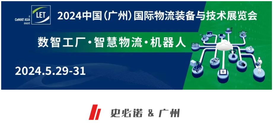 數(shù)智工廠·智慧物流|史必諾出席廣州國(guó)際物流裝備技術(shù)展覽會(huì)