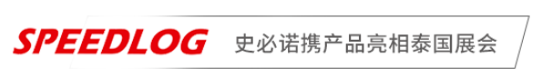 探索無限商機(jī)，共赴泰國盛宴——史必諾參加2024第17屆泰國國際物流展